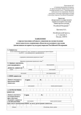 Приложение № 7 / о предоставлении дубликата лицензии / Страница 1 Богучар Лицензия минкультуры на реставрацию	